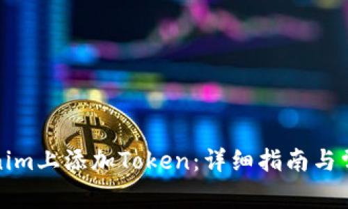 如何在Tokenim上添加Token：详细指南与常见问题解答