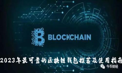 2023年最可靠的区块链钱包推荐及使用指南