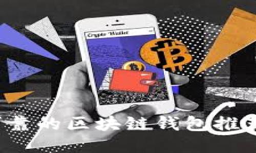 2023年最可靠的区块链钱包推荐及使用指南