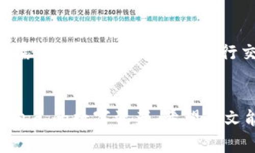如何申请TokenTokenIM钱包？详细指南及常见问题解答

关键词：钱包申请, TokenTokenIM, 加密货币, 区块链技术

一、什么是TokenTokenIM钱包
TokenTokenIM钱包是一种数字货币钱包，专门用于存储和管理加密资产。其设计初衷是为了提升用户的资金安全性和操作便捷性。TokenTokenIM支持多种主流的加密货币，用户可以通过这个平台进行资产的存储、转账和交易等操作。
随着区块链技术的发展，加密货币逐渐走入大众视野，越来越多的人开始使用数字资产进行投资、转账等操作。作为使用加密货币的基础工具，拥有一个安全、方便的数字钱包显得尤为重要。TokenTokenIM钱包借助其优秀的技术背景，为用户提供了一站式的加密资产管理解决方案。

二、TokenTokenIM钱包的特点
TokenTokenIM钱包在功能和安全性上与其他数字钱包相比有其独特的优势：
ul
    li多币种支持：支持多种主流加密货币，用户无需在不同钱包之间切换。/li
    li高安全性：采用先进的加密技术保护用户的私钥和资产，降低被盗的风险。/li
    li用户友好界面：简单清晰的用户界面，方便用户进行各种操作。/li
    li跨平台支持：无论是手机还是PC，都能轻松访问和管理钱包。/li
/ul

三、如何申请TokenTokenIM钱包
申请TokenTokenIM钱包的步骤简单而明了，以下是详细的流程：
ol
    listrong访问官网/strong：首先在浏览器中输入TokenTokenIM的官方网站网址，进入官网。/li
    listrong注册账户/strong：在首页找到注册入口，点击进入注册页面，填写相关信息，包括用户名、邮箱和密码等。确保密码安全性较高，包含数字、字母及特殊字符。/li
    listrong邮箱验证/strong：注册完成后，系统会发送一封验证邮件到你的邮箱，打开邮件点击链接进行验证。/li
    listrong设置安全措施/strong：建议设置两步验证（2FA）等安全措施，以增强账户的安全性。/li
    listrong下载应用/strong：除了网页版本，TokenTokenIM还提供手机应用，用户可根据需要下载。/li
/ol
经过上述步骤的操作，用户便可以成功申请并使用TokenTokenIM钱包，开始管理自己的数字资产。

四、TokenTokenIM钱包的使用方法
成功申请钱包后，用户可以通过以下步骤进行资产管理：
ol
    listrong充值资产/strong：在钱包中找到充值功能，输入充值地址，将其他钱包中的加密货币转入TokenTokenIM钱包中。/li
    listrong转账及交易/strong：在钱包界面选择转账功能，输入对方钱包地址及金额，确认无误后完成转账。/li
    listrong查询资产/strong：用户可以随时在钱包中查询资产的变化情况，包括实时的价格和持币数量。/li
/ol
使用TokenTokenIM钱包的过程中，用户要注意定期更新钱包应用，并避免在公共网络环境下进行操作，以保障账户的安全。

五、常见问题解答
在使用TokenTokenIM钱包的过程中，用户可能会遇到一些问题，下面为大家解答几个常见的问题：

问题一：TokenTokenIM钱包安全吗？
安全性是使用任何数字钱包时最重要的考量之一。TokenTokenIM钱包采用了业界领先的安全技术，包括私钥的本地存储和加密算法。这意味着你的私钥将不会被上传到服务器，大大降低了被黑客攻击的风险。
此外，TokenTokenIM钱包还有多层安全机制，例如用户可以设置两步验证，确保即便密码被盗，黑客也无法轻易进入用户账户。平台的团队也时刻监控安全动态，定期更新系统和应用，确保用户的资产安全。
不过，用户自己也应该提高警惕，定期备份钱包信息，不要将私钥或助记词泄露给任何人，并且尽量避免在不安全的网络环境中使用钱包。

问题二：如何恢复丢失的TokenTokenIM钱包？
用户在注册TokenTokenIM钱包时，会生成助记词或私钥，这些信息是恢复钱包的唯一凭证。如果用户丢失了登录信息或钱包文件，且没有备份助记词，恢复钱包将非常困难。
因此，建议在创建钱包后，务必将助记词或私钥妥善保存，可以纸质保留，避免存储在易被盗取的数字设备上。如果你有助记词，可以在钱包登陆界面选择“恢复钱包”，输入助记词即可恢复。
总之，备份私钥和助记词是财产安全的重中之重，切不可忽视。

问题三：TokenTokenIM钱包支持哪些加密货币？
TokenTokenIM钱包支持多种主流加密货币，包括比特币（BTC）、以太坊（ETH）、瑞波币（XRP）、链上（LTC）等。具体支持的币种会随着市场变化和平台升级而有所调整。
用户在使用钱包前，可以在TokenTokenIM网站或者应用中查看最新的支持币种列表。选择合适的交易对和币种进行操作，以便获得所需的数字资产。
同时，建议新手用户在投资前了解各个币种的特点和市场动向，理性投资，降低风险。

问题四：我该如何提高TokenTokenIM钱包的安全性？
提高钱包的安全性，用户可以采取以下措施：
ul
    li使用强密码：设置复杂且不易猜测的密码，避免使用个人信息如生日、姓名等。/li
    li启用两步验证：开启两步验证功能，多一层安全保障，即使密码被盗，账户也不会被随意访问。/li
    li定期更新应用：确保钱包应用始终保持最新版本，获取最新的安全措施和功能。/li
    li操作环境安全：尽量在安全的网络环境中使用钱包，避免在公共场所连接不明Wi-Fi。/li
/ul
采取这些安全措施后，用户可以更加安心地进行数字资产交易和管理。

问题五：TokenTokenIM钱包的交易费用是多少？
TokenTokenIM钱包在进行交易时，会收取一定的交易费用，这个费用通常是根据所交易的币种、交易的金额以及网络区块链的拥堵程度而定。
在每次交易前，用户可以在交易页面查看当前的交易费用提示。一般来说，网络拥堵时交易费用会相应提高。因此，用户可以根据需求选择合适的时机进行交易，以节省费用。
所有的费用会在交易前进行明确提示，用户可以根据提示确认费用并进行操作，避免产生不必要的损失。

总体来说，TokenTokenIM钱包是一款功能全面、操作简便的数字货币钱包。无论是新手还是资深用户都能通过该平台轻松管理自己的数字资产。希望本文能够帮助用户更好地申请和使用TokenTokenIM钱包，保障资产安全。