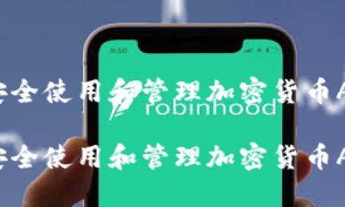 如何安全使用和管理加密货币AE钱包

如何安全使用和管理加密货币AE钱包