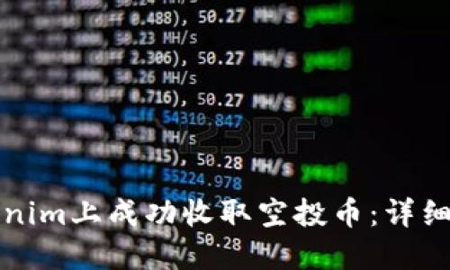 如何在Tokenim上成功收取空投币：详细指南与技巧
