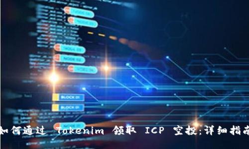 如何通过 Tokenim 领取 ICP 空投：详细指南