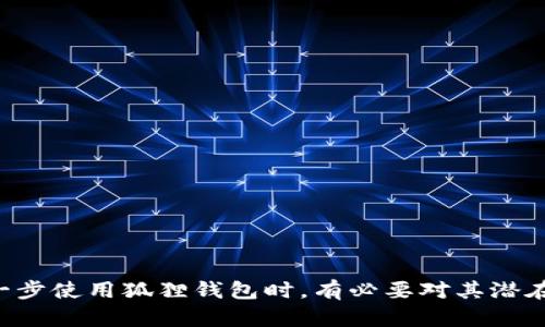   狐狸钱包的使用指南：如何利用狐狸钱包进行加密货币管理?  / 
 guanjianci 狐狸钱包, 加密货币, 数字钱包, 钱包安全  /guanjianci 

 什么是狐狸钱包？ 
 狐狸钱包（MetaMask）是一款极为热门的数字资产钱包，它主要用于以太坊及其相应的二级链（如Polygon、Binance Smart Chain等）进行加密货币的存储、发送和接收。作为一款钱包，狐狸钱包不仅可以保存以太坊的原生代币ETH，还支持所有基于以太坊的ERC20及ERC721代币，如USDT、DAI以及各类NFT。它提供了一个用户友好的界面，使得即便是初学者也能轻松上手。

 狐狸钱包的基本功能 
 狐狸钱包提供了一系列的基本功能，用户可以通过它进行加密货币的管理。主要功能包括：

ul
    listrong账户管理：/strong用户可以在钱包中创建多个账户，方便管理不同的资产与交易，这对于频繁交易的用户尤其重要。/li
    listrong代币导入：/strong用户可以轻松导入不同的ERC20代币，支持手动添加和自动识别新代币。/li
    listrong交易记录：/strong钱包会记录所有交易的历史，方便用户对自己的资产变动进行追溯。/li
    listrong去中心化应用接入（DApp）：/strong狐狸钱包可以直接接入多个区块链应用，用户可以通过钱包直接访问DeFi协议、NFT市场等。/li
/ul

 如何下载和安装狐狸钱包？ 
 下载和安装狐狸钱包十分简单。用户只需访问狐狸钱包的官方网站或在浏览器的扩展商店中搜索MetaMask，按照步骤完成安装即可。安装过程中，用户需要设定一个主密码并备份恢复助记词，这是保护账户安全的关键。助记词请一定要妥善保存，切勿泄露他人。

 如何使用狐狸钱包进行交易？ 
 使用狐狸钱包进行交易同样容易。用户只需打开钱包，选择“发送”或“接收”功能，并输入相关的地址和金额。钱包会自动计算所需的交易费用并提示用户确认。为了确保交易的安全，建议用户再次核对收款地址和金额。此外，狐狸钱包还支持自定义手续费的设置，用户可根据当前网络状况进行选择，以决定交易的优先级。

狐狸钱包的安全性如何？
安全性是任何数字钱包最关心的问题之一。狐狸钱包在设计上就充分考虑到了安全问题，提供了一些有效的安全措施：

ul
    listrong助记词保护：/strong用户在首次创建钱包时会生成一串助记词，只有输入这串助记词才能恢复钱包。因此，保管这个助记词至关重要。建议将助记词保存在安全的地方，不要保存到云端或共享给别人。/li
    listrong私钥安全：/strong狐狸钱包会自动为每个账户生成和储存私钥，用户在使用钱包时无需接触私钥。这一做法减少了私钥被盗风险。/li
    listrong定期更新：/strong狐狸钱包会定期推送更新，修复可能存在的安全漏洞。用户被鼓励及时更新，以提高安全性。/li
/ul

 常见问题解答 

 1. 如何找回我的狐狸钱包账户? 
 如果用户不小心忘记了钱包的密码，却依然拥有备份的助记词，用户可以通过以下步骤找回钱包账户：
 首先，前往狐狸钱包的官方网站并选择“登录”按钮。在出现的界面中，选择“导入钱包”，然后输入之前备份的助记词，设定新密码。重新设定密码后，用户就可以再次访问自己的钱包并查看资产。不过，如果丢失了助记词，找回账户将变得极为困难，甚至可能导致资产永久丢失。因此，做好助记词的备份工作是至关重要的。

 2. 为什么我的狐狸钱包无法连接某些DApp? 
 如果用户发现钱包无法连接某些去中心化应用（DApp），可能存在以下几种原因：
ul
    listrong钱包版本问题：/strong有时候，如果用户使用的是较旧版本的钱包，可能与最新的DApp功能不兼容，建议用户及时更新钱包至最新版本。/li
    listrongDApp支持问题：/strong某些DApp并不支持狐狸钱包，用户可以查看DApp的官方文档确认。/li
    listrong网络连接问题：/strong有时网络不稳定导致连接失败，建议检查网络并尝试重启应用。/li
/ul

 3. 如何确保狐狸钱包的持币安全? 
 为了确保狐狸钱包中的数字资产安全，用户可以采取以下几种措施：
ul
    listrong开启双重认证：/strong虽然狐狸钱包自身并不支持双重认证，但用户可以将其与某些安全应用结合使用，例如Authenticator。/li
    listrong定期更换密码：/strong建议用户每隔一段时间更换一次密码，同时避免使用复杂度过低的密码，以提高账户的安全性。/li
    listrong避免公共网络：/strong在公共WiFi环境下进行资产操作风险较大，建议尽量在安全的网络环境下使用钱包。/li
/ul

 4. 如何进行狐狸钱包的以太坊转账? 
 用户可以通过以下步骤完成以太坊的转账操作：
ol
    li打开狐狸钱包，输入密码解锁账户。/li
    li点击“发送”按钮，输入目标地址和金额。/li
    li确认交易信息，设定交易手续费。如果不确定，可以选择“建议”费用，钱包将自动计算。/li
    li点击“确认”订单后，等待系统处理，查看交易记录以确认转账是否成功。/li
/ol
 用户在转账前，请务必确认对方地址的正确性，错误的地址将导致资产永久丢失。

 5. 如何导入其他代币到狐狸钱包? 
 导入其他代币到狐狸钱包也是非常简单的。用户可以按照以下步骤进行：
ol
    li在狐狸钱包主界面中，选择“资产”选项。/li
    li在底部选择“添加代币”选项，接下来会出现“选择代币”界面。/li
    li可以通过搜索功能直接找到代币，也可以加入代币合约地址，以确保无误。/li
    li确认后，所有代币信息会被自动添加进钱包，用户即可查看和管理这些资产。/li
/ol
 通过这种简单的方式，用户可以轻松管理众多不同类型的资产。


总结来说，狐狸钱包是一款非常实用的加密资产管理工具，具备多种功能与良好的安全性。当然，在使用过程中仍需注意安全和隐私，以最大化保护自己的数字资产。在进一步使用狐狸钱包时，有必要对其潜在的功能和问题有更深刻的理解，以便能更好地适应加密货币的世界。