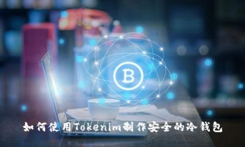 如何使用Tokenim制作安全的冷钱包