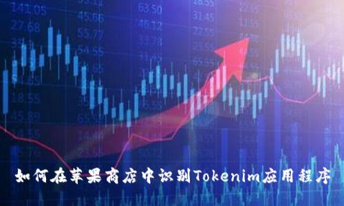 如何在苹果商店中识别Tokenim应用程序