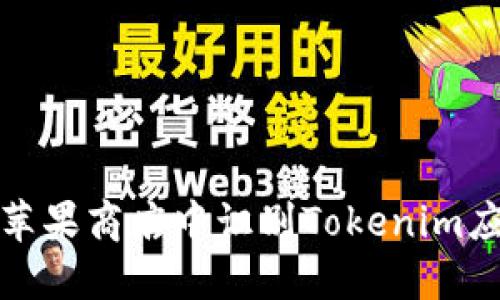 如何在苹果商店中识别Tokenim应用程序
