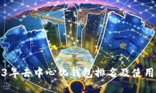 2023年去中心化钱包排名及使用指南