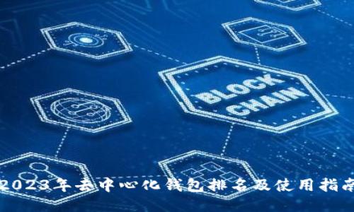 2023年去中心化钱包排名及使用指南