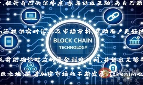 **如何通过Tokenim平台出售以太坊（ETH）*/*

*guanjianci*Tokenim, 以太坊, 加密货币交易, 区块链技术*/guanjianci*

在当今数字经济的环境中，区块链技术和加密货币迅速崛起，成为金融市场不可或缺的一部分。以太坊（Ethereum）是一种广泛应用的加密货币和去中心化平台，它的智能合约功能使其在不同领域都有着广泛的应用。而Tokenim作为一个新的交易平台，为用户提供了一个方便的渠道来买卖以太坊等加密货币。本文将详细介绍如何在Tokenim上出售以太坊，并展开相关重要知识点。

一、Tokenim平台简介

Tokenim是一个基于区块链技术的加密货币交易平台，用户可以在该平台上快速、安全地进行各种数字资产的交易。平台致力于为用户提供简单易用的界面和高效的交易服务，支持多种主流加密货币的交易，包括以太坊（ETH）、比特币（BTC）等。用户可以通过法定货币或其他加密货币进行交易，为投资者提供了多样化的选择。

Tokenim平台的核心优势在于其安全性、透明性和快速交易。在注册与实名认证后，用户可以方便地将资产转入平台进行交易。同时，Tokenim还提供市场分析、实时数据和风险控制工具，帮助用户做出更明智的投资决策。

二、在Tokenim上出售以太坊的步骤

出售以太坊的过程相对简单，以下是详细的操作步骤：

h41. 注册和验证账户/h4

首先，访问Tokenim官方网站，点击注册按钮。用户需要提供电子邮件地址、手机号及其他必要信息。注册完成后，根据平台要求进行身份验证，上传身份证明文件，完成实名认证。这一过程可能需要一些时间，因此建议尽早进行。

h42. 充值以太坊到账户/h4

一旦账户验证通过，用户可以将以太坊充值到自己的Tokenim账户。感谢区块链的去中心化特性，充值操作流程相对简单。用户可以在平台钱包中找到以太坊充值地址，使用自有钱包将以太坊发送到该地址，等待网络确认后，即可在账户中查看到充值的ETH。

h43. 创建出售订单/h4

在账户中充值完成后，用户可以创建出售订单。选择“出售”选项，进入交易界面。用户需要选择出售的以太坊数量、设定价格（可以选择市场价格或自定义价格），并确认交易信息。

h44. 确认交易/h4

确认无误后，点击“确认交易”按钮，系统将自动匹配买家，并完成交易。一旦交易达成，用户的以太坊将被扣除，相应的法币或其他加密资产将转入用户账户。

h45. 提现资金/h4

在交易完成后，用户可以选择将所得的资金提现到绑定的银行卡或其他钱包地址。根据提款方式，可能会有一定的手续费，以及提现所需的时间。

三、Tokenim出售以太坊的优势

从用户角度来看，通过Tokenim平台出售以太坊有以下几个方面的优势：

h41. 交易效率高/h4

Tokenim采用先进的交易系统，能够高效地匹配买卖订单，减少交易延迟。用户在平台上进行交易时，可以快速成交，抓住市场机会，对用户而言，这是重中之重。

h42. 安全性强/h4

Tokenim在安全性上投入大量资源，采用多种安全技术来保护用户资产，包括冷钱包存储、加密技术以及多因素身份验证。这样，用户的资产可得到更好的保护，放心进行交易。

h43. 交易成本低/h4

与传统交易所相比，Tokenim的交易费用相对较低，用户在出售以太坊时能够获得更多的收益，同时可以选择不同的提现方式，避免不必要的高额手续费。

此外，Tokenim提供的智能合约功能，还可以保证交易的公正性和透明性。用户可以随时查阅交易记录，从而确保自己的交易安全。

四、使用Tokenim时需要注意的事项

尽管Tokenim提供了安全便捷的交易环境，但用户在使用过程中还需要注意以下几点：

h41. 选择合适的交易时机/h4

市场行情波动较大，因此用户在做出交易决策时，需谨慎评估市场趋势。建议用户关注市场新闻、技术分析和专家意见，合理安排交易计划在有利的时机进行出售。

h42. 了解交易费用/h4

在进行交易时，务必了解平台的费用结构，包括交易费、提现费等，这些费用可能会影响用户的总收益。在下单前可先查看相关规定和费用说明，以便做出更好的判断。

h43. 安全设置和风险控制/h4

用户在注册账户后，应尽快启用双重身份验证等安全功能，保护账户的安全。此外，要定期更换密码并定期检查账户安全设置，对于大额资金，建议采取冷存储措施。

五、常见问题解答

下面，我们将针对在Tokenim出售以太坊可能遇到的常见问题进行解答。

h4问题1：Tokenim平台的安全性如何？/h4

Tokenim在安全性方面采取了多种措施，包括数据加密、多重身份验证以及冷钱包存储等方式。此外，平台还定期进行安全审计和漏洞测试，确保用户资产的安全性。用户亦可通过参与社区讨论、查看安全政策和用户反馈来更详细了解其安全性。

不少用户对于平台的安全性非常重视，Tokenim因此设立了一支专业的安全团队，随时监控可疑活动并快速响应可能的安全威胁。这个机制极大地增强了用户的信任感。

h4问题2：在Tokenim平台上出售以太坊需要多长时间？/h4

出售以太坊的时长通常取决于市场需求、用户设定的价格和交易方式。如果选择快速出售，系统会自动匹配买家，交易完成时间可能只需几分钟。如果设定的是高于市场价格，可能需要等待一段时间才能匹配买家。在整个平台的交易系统运行高效的情况下，出售以太坊的时间一般较短。

h4问题3：如何提高在Tokenim出售以太坊的成功率？/h4

为了提高出售的成功率，用户可以遵循以下几个策略：首先，关注市场行情，及时调整出售价格，确保价格处于合理范围；其次，可以设定限价单，以允许价格自动匹配。最后，提升自己的信誉度，参与社区互动，为自己积累评价和信任，从而吸引更多的买家。

h4问题4：能否在Tokenim上将以太坊换成其他加密货币？/h4

是的，Tokenim支持多种加密货币的交易，用户可以在平台上自由兑换不同的数字资产，交易过程与出售以太坊类似。用户只需选择相应的交易对进行兑换操作。Tokenim还提供实时汇率及市场分析，帮助用户更好地把握交易机会。

h4问题5：Tokenim平台的提款速度如何？/h4

Tokenim的平台提款速度因提现方式而异。通常情况下，提现到加密钱包较为快速，而提现到银行账户需要较长的处理时间，可能会在几个工作日内完成。平台建议在提现前先确认对应的资金到账时间，并留出足够的处理时间。

总之，通过Tokenim出售以太坊的操作相对简单，用户只需遵循上述步骤，同时保持关注市场动态，积极参与社区互动，提升个人交易技巧，从而在数字货币交易中立于不败之地。随着加密市场的不断发展，Tokenim也将不断更新和改进，为用户提供更加优质的服务。