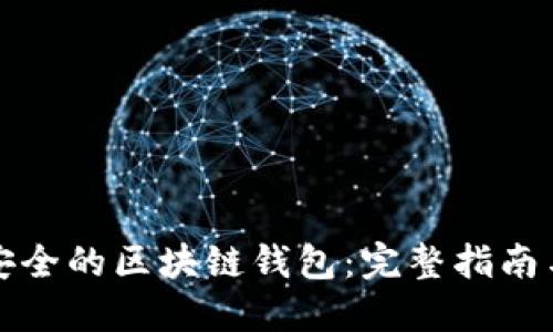 如何生成安全的区块链钱包：完整指南与最佳实践