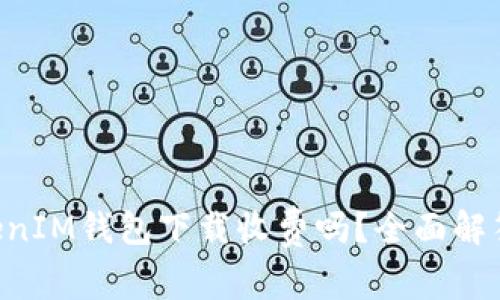 : TokenTokenIM钱包下载收费吗？全面解答与用户指南