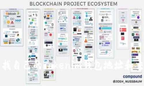 如何查找自己的Tokenim钱包地址和交易记录