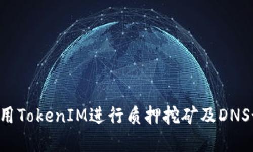 新手指南：如何利用TokenIM进行质押挖矿及DNS-Corn的最佳实践