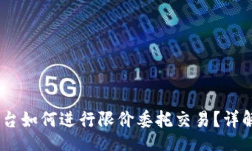 Title:
Tokenim 平台如何进行限价委托交易?详解及实用指南