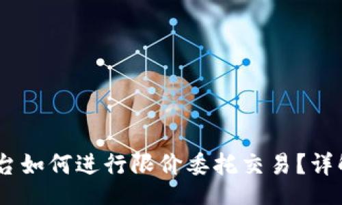 Title:
Tokenim 平台如何进行限价委托交易？详解及实用指南