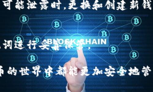 wallet_mnemonic_title钱包助记词的定义与重要性解析/wallet_mnemonic_title
钱包, 助记词, 密码, 加密货币/guanjianci

在加密货币的世界中，钱包助记词是一个至关重要的概念，它不仅关乎安全性，还直接影响用户对数字资产的管理能力。助记词通常是一组随机生成的单词，这些单词可以用来恢复或访问你的加密货币钱包。理解钱包助记词的意义，以及如何安全地使用和保护它，是每一个加密货币用户都需要掌握的基本知识。

什么是钱包助记词？
钱包助记词，又称为“种子短语”或“恢复短语”，是由一组特定数量的单词组成，通常为12到24个。它们按特定的顺序排列，能够唯一地代表一个数字钱包。通过这个助记词，用户可以恢复他们的加密货币钱包，而不需要任何其他信息。

这种设计源于BIP39（比特币改进提案第39号），该提案旨在改善钱包的可用性和安全性。通过使用助记词，用户可以更容易地记住和输入复杂的私钥，因为相较于一串字符串，单词更容易记住和输入。

钱包助记词的重要性
钱包助记词的重要性体现在以下几个方面：
ul
    listrong安全性：/strong助记词是访问钱包的唯一凭证。如果你的钱包丢失或损坏，助记词可以帮助你恢复所有的资产。/li
    listrong易用性：/strong与传统的私钥相比，助记词更易于记忆和使用。用户不需要记住一长串字符，只需记住几个单词。/li
    listrong跨设备兼容性：/strong助记词可以在不同的钱包软件或硬件上使用，提供了很大的灵活性。/li
/ul

如何保护钱包助记词
保护钱包助记词至关重要，因为任何获得这些单词的人都可以完全控制你的加密资产。以下是一些保护建议：
ul
    listrong物理保存：/strong将助记词写在纸上，存放在安全的地方，比如保险箱，避免任何数字形式的存储。/li
    listrong备份助记词：/strong可以制作多个副本，分别存放在不同的地方，以防止意外丢失。/li
    listrong使用密码管理工具：/strong一些密码管理工具提供加密存储，可以安全保存助记词。/li
    listrong不要与他人分享：/strong切勿向任何人泄露你的助记词，甚至是信任的人也不要。/li
/ul

恢复钱包的步骤
如果你的设备丢失或钱包被损坏，你可以通过助记词恢复钱包。这里是恢复的基本步骤：
ol
    listrong下载钱包软件：/strong选择一个支持助记词恢复的钱包软件或应用。/li
    listrong找到恢复选项：/strong在应用的设置中找到“恢复钱包”或类似选项。/li
    listrong输入助记词：/strong按顺序输入你的助记词，确保没有任何错误。/li
    listrong确认恢复：/strong完成输入后，软件会验证助记词，并恢复你的钱包。/li
/ol

常见问题

h41. 助记词可以重置吗？/h4
助记词一旦生成就不能被重置。如果你需要更改助记词，唯一的办法是创建一个新的钱包，然后转移你的资产。生成新钱包时，它会给你一个全新的助记词。

h42. 如果我忘记我的助记词怎么办？/h4
如果你忘记了助记词，理论上你就无法访问你的钱包和资产。因此，保护助记词是至关重要的。建议事先做好备份，并将其保存在安全的位置。

h43. 助记词是否可以使用多个钱包？/h4
助记词是按照特定的加密标准生成的，它可以应用于所有兼容相同标准的钱包软件。不过，不同钱包之间的数据兼容性并不总是确保的，恢复资产时请务必确认所使用的钱包是否兼容。

h44. 助记词需要定期更换吗？/h4
助记词自身不需要定期更换，但最好在存储方式或设备发生变化时，重新评估和确认你的助记词的安全性。在某些情况下，例如你认为助记词可能泄露时，更换和创建新钱包是可取的。

h45. 使用交易所的助记词安全吗？/h4
使用交易所提供的钱包助记词一般不推荐，因为交易所往往掌握你的私钥和助记词，用户对资产的控制权较弱。建议使用个人钱包，并对助记词进行妥善保管。

通过这一篇文章，我们对钱包助记词进行了全面的解析，包括其定义、重要性及保护措施，以及其它相关问题的解答。希望每位用户在加密货币的世界中都能更加安全地管理和保护自己的资产。