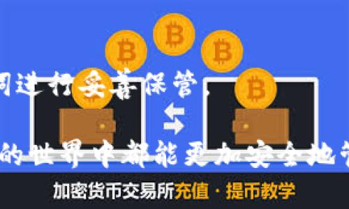 wallet_mnemonic_title钱包助记词的定义与重要性解析/wallet_mnemonic_title
钱包, 助记词, 密码, 加密货币/guanjianci

在加密货币的世界中，钱包助记词是一个至关重要的概念，它不仅关乎安全性，还直接影响用户对数字资产的管理能力。助记词通常是一组随机生成的单词，这些单词可以用来恢复或访问你的加密货币钱包。理解钱包助记词的意义，以及如何安全地使用和保护它，是每一个加密货币用户都需要掌握的基本知识。

什么是钱包助记词？
钱包助记词，又称为“种子短语”或“恢复短语”，是由一组特定数量的单词组成，通常为12到24个。它们按特定的顺序排列，能够唯一地代表一个数字钱包。通过这个助记词，用户可以恢复他们的加密货币钱包，而不需要任何其他信息。

这种设计源于BIP39（比特币改进提案第39号），该提案旨在改善钱包的可用性和安全性。通过使用助记词，用户可以更容易地记住和输入复杂的私钥，因为相较于一串字符串，单词更容易记住和输入。

钱包助记词的重要性
钱包助记词的重要性体现在以下几个方面：
ul
    listrong安全性：/strong助记词是访问钱包的唯一凭证。如果你的钱包丢失或损坏，助记词可以帮助你恢复所有的资产。/li
    listrong易用性：/strong与传统的私钥相比，助记词更易于记忆和使用。用户不需要记住一长串字符，只需记住几个单词。/li
    listrong跨设备兼容性：/strong助记词可以在不同的钱包软件或硬件上使用，提供了很大的灵活性。/li
/ul

如何保护钱包助记词
保护钱包助记词至关重要，因为任何获得这些单词的人都可以完全控制你的加密资产。以下是一些保护建议：
ul
    listrong物理保存：/strong将助记词写在纸上，存放在安全的地方，比如保险箱，避免任何数字形式的存储。/li
    listrong备份助记词：/strong可以制作多个副本，分别存放在不同的地方，以防止意外丢失。/li
    listrong使用密码管理工具：/strong一些密码管理工具提供加密存储，可以安全保存助记词。/li
    listrong不要与他人分享：/strong切勿向任何人泄露你的助记词，甚至是信任的人也不要。/li
/ul

恢复钱包的步骤
如果你的设备丢失或钱包被损坏，你可以通过助记词恢复钱包。这里是恢复的基本步骤：
ol
    listrong下载钱包软件：/strong选择一个支持助记词恢复的钱包软件或应用。/li
    listrong找到恢复选项：/strong在应用的设置中找到“恢复钱包”或类似选项。/li
    listrong输入助记词：/strong按顺序输入你的助记词，确保没有任何错误。/li
    listrong确认恢复：/strong完成输入后，软件会验证助记词，并恢复你的钱包。/li
/ol

常见问题

h41. 助记词可以重置吗？/h4
助记词一旦生成就不能被重置。如果你需要更改助记词，唯一的办法是创建一个新的钱包，然后转移你的资产。生成新钱包时，它会给你一个全新的助记词。

h42. 如果我忘记我的助记词怎么办？/h4
如果你忘记了助记词，理论上你就无法访问你的钱包和资产。因此，保护助记词是至关重要的。建议事先做好备份，并将其保存在安全的位置。

h43. 助记词是否可以使用多个钱包？/h4
助记词是按照特定的加密标准生成的，它可以应用于所有兼容相同标准的钱包软件。不过，不同钱包之间的数据兼容性并不总是确保的，恢复资产时请务必确认所使用的钱包是否兼容。

h44. 助记词需要定期更换吗？/h4
助记词自身不需要定期更换，但最好在存储方式或设备发生变化时，重新评估和确认你的助记词的安全性。在某些情况下，例如你认为助记词可能泄露时，更换和创建新钱包是可取的。

h45. 使用交易所的助记词安全吗？/h4
使用交易所提供的钱包助记词一般不推荐，因为交易所往往掌握你的私钥和助记词，用户对资产的控制权较弱。建议使用个人钱包，并对助记词进行妥善保管。

通过这一篇文章，我们对钱包助记词进行了全面的解析，包括其定义、重要性及保护措施，以及其它相关问题的解答。希望每位用户在加密货币的世界中都能更加安全地管理和保护自己的资产。