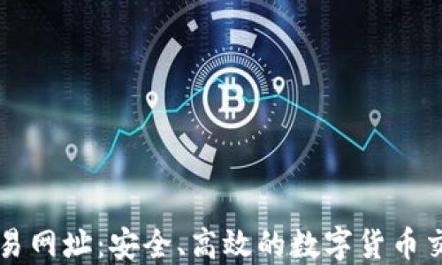 
火网交易网址：安全、高效的数字货币交易平台