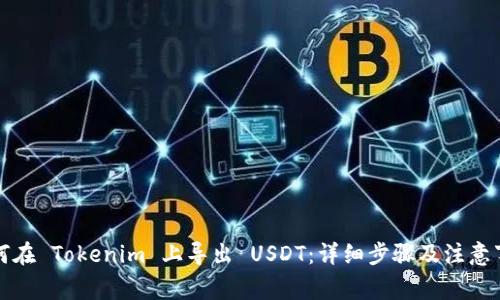 如何在 Tokenim 上导出 USDT：详细步骤及注意事项