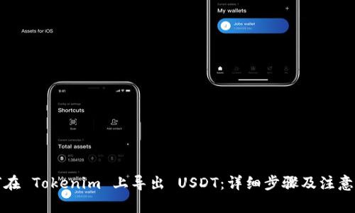 如何在 Tokenim 上导出 USDT：详细步骤及注意事项