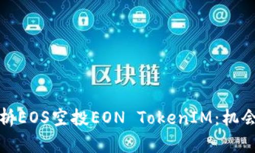 全面解析EOS空投EON TokenIM：机会与挑战