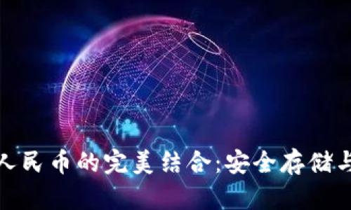 硬件钱包与数字人民币的完美结合：安全存储与便捷支付的未来