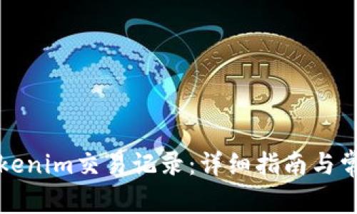 如何删除Tokenim交易记录：详细指南与常见问题解答