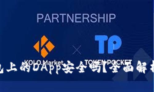 Tokenim钱包上的DApp安全吗？全面解析及使用指南