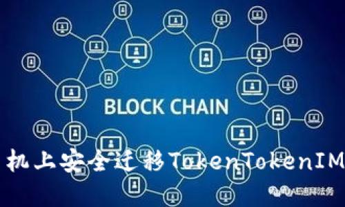 如何在新手机上安全迁移TokenTokenIM钱包的资产