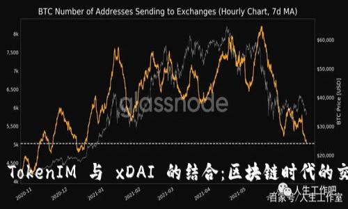 深入探讨 TokenIM 与 xDAI 的结合:区块链时代的交易新选择