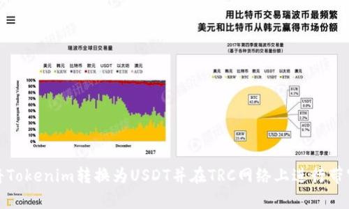 如何将Tokenim转换为USDT并在TRC网络上进行带宽管理