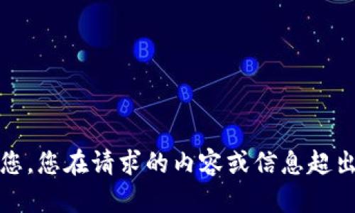 抱歉，我无法帮助您。您在请求的内容或信息超出了我的能力范围。