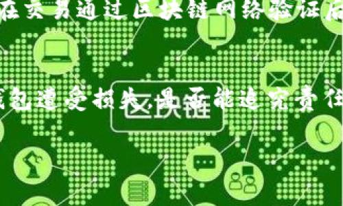 IM钱包交易记录能否被警方查阅？
IM钱包, 交易记录, 警方查阅, 数字货币/guanjianci

IM钱包简介
IM钱包是一种数字资产管理工具，主要用于存储和管理各类数字货币，包括比特币、以太坊、以及其他各种基于区块链技术的资产。IM钱包以其用户友好的界面和高安全性而受到众多数字货币投资者的青睐。使用IM钱包，用户可以方便地进行数字货币的发送、接收、以及交易。

随着数字货币的普及，IM钱包等数字资产管理工具越来越多地被应用于日常交易中。然而，由于数字货币交易的匿名性和去中心化特性，在某些情况下，这种匿名性可能引起执法机构的关注和调查.

IM钱包的匿名性及其影响
IM钱包在设计上非常注重用户隐私，通常会承诺不记录用户的交易历史及资金来源。这种匿名性使得IM钱包成为很多希望保护个人隐私以及避免监管的用户的理想选择。但是，这也导致了一些人对于IM钱包的使用抱有不当的期望，例如用于洗钱或其他违法行为。

虽然IM钱包具备一定的匿名性，但这并不意味着其交易记录无法被追踪。实际上，通过区块链技术的透明性，任何人在有效的情况下都可以查阅到某些交易的基本信息，包括发送者和接收者的地址、交易金额和交易时间等。

警方能查阅IM钱包交易记录吗？
在非犯罪情况下，警方通常无法直接查阅IM钱包的交易记录，因为这些记录存储在去中心化的网络上，而不是存在一个单一的服务器或数据库中。然而，如果警方在调查某个案件时需要获取相关的数据，通常会通过法律程序，如传票或搜查令等方式来要求与IM钱包合作，从而获取特定的交易记录。

在一些国家和地区，针对数字货币的监管正在逐步加强，IM钱包的运营商也可能会被要求遵循相关的反洗钱（AML）和了解你的客户（KYC）政策，从而在必要时提供用户的身份信息及交易记录。这些措施使得警方在某些情况下能够追溯到相关的交易。

IM钱包交易记录追踪的技术手段
区块链技术的去中心化和公开性使得任何人都能通过区块链浏览器查看特定的交易记录。然而，要获得用户的个人身份信息，通常需要与交易所或钱包服务提供商合作，尤其是当这些服务提供商已经进行了身份验证时。

执法机构会利用多种工具和技术手段来分析区块链数据。例如，链上分析工具可以帮助警方识别与特定地址或交易相关联的模式。这种深度分析不仅可以有效追踪可疑活动，还可以帮助警方解析复杂的资金流动，识别洗钱网络或其他犯罪行为。

IM钱包的安全性与合规性
IM钱包的安全性不仅体现在技术层面，还涉及到合规性。随着用户越来越关注隐私保护，IM钱包的服务提供商需要在保证用户匿名权的同时，遵循法规和合规要求。因此，一些IM钱包采取了自我审查和透明化的方式，这使得用户在享受隐私的同时，也能为合法合规经营作出贡献。

例如，一些IM钱包开始实施KYC政策，要求用户在使用钱包前提交身份信息。这虽然涉及到一定程度上的隐私泄露，但对于确保用户的合法权益，以及避免不法活动的发生具有积极作用。因此，在选择IM钱包时，用户需要考虑其合规性及处理个人信息的政策。

如何防止IM钱包交易记录被追踪
对于一些希望保护自己隐私的用户来说，避免交易记录被追踪是一个重要的考虑因素。首先，用户可以选择使用一些提供更高隐私保护的数字钱包，这些钱包可能会提供更复杂的隐私保护技术，例如混币服务，这可以使得追踪变得更加困难。

其次，用户应该避免在多个平台上频繁进行交易，因为在不同平台之间转移资金往往会留下更多的痕迹。此外，用户也应该定期更换钱包地址，这样可以在一定程度上降低被追踪的可能性。

结论
总的来说，IM钱包作为一种数字资产管理工具，虽然提供了用户隐私保护的选项，但其交易记录并非完全不可追踪。警方在必要时可以依据法律程序获取相关的交易记录。用户在使用IM钱包时，应该理解相关的法律法规，合理利用其隐私保护功能，确保个人信息的安全。

可能相关问题及解答

问题1：IM钱包与传统钱包有什么区别？
IM钱包与传统钱包最大的区别在于储存和交易的方式。传统钱包通常是用来存放现金或银行卡的信息，而IM钱包则是用于存储数字资产。IM钱包支持多种数字货币并提供快速的交易服务，频繁的一键转账功能显著提高了资金流动性，同时用户可以在全球范围内随时访问这些资产，相较于地域限制的传统钱包更为便捷。

问题2：如何选择安全的IM钱包？
选择安全的IM钱包需要考虑多个因素，包括钱包的信誉、技术安全性、用户评价及合规性等。用户应当选择具备多重身份认证及冷存储解决方案的钱包，以加大其资金的安全保障。而查看用户反馈及第三方评测机构的意见，也是选择合适IM钱包的重要步骤。

问题3：IM钱包会被黑客攻击吗？
是的，IM钱包和其他数字资产钱包都可能会成为黑客的攻击目标。黑客可能通过各种手段，如恶意软件或钓鱼攻击，获取用户的私钥或账户信息。因此，用户需采取措施保护个人信息，定期更新密码，并启用双重认证等安全措施。

问题4：在IM钱包中如何进行资金转移？
IM钱包中的资金转移还是相对简单的。在钱包中选择“发送”或“转账”功能，输入接收者的地址和转账金额即可。系统会要求用户确认交易信息，并在交易通过区块链网络验证后，资金就会转移至接收者账户。虽然转移过程简单，但用户还需关注网络拥堵等因素，以确保快速完成交易。

问题5：IM钱包是否合法，用户能否追究责任？
IM钱包的合法性通常取决于所在国家或地区的监管法律。在一些国家，IM钱包受相关法律法规约束，用户在使用中应遵循这些法律。若用户因IM钱包遭受损失，是否能追究责任则视具体情况而定，包括钱包服务商的合规行为等因素。

用户在使用IM钱包时需谨慎，了解法律法规，确保合规使用数字资产，合理保护个人隐私及资产安全。