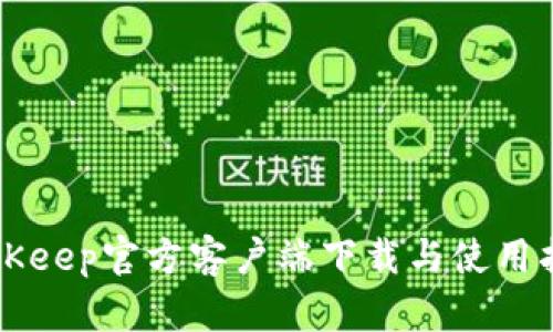 BitKeep官方客户端下载与使用指南