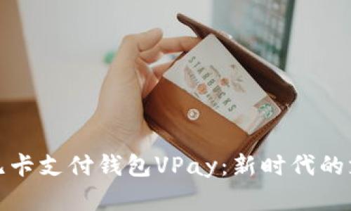 探索区块链无卡支付钱包VPay：新时代的支付解决方案