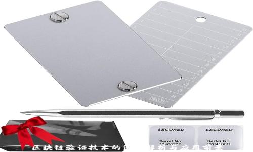 
区块链验证技术的深度解析与应用前景