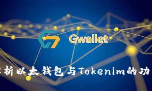 : 全面解析以太钱包与Tokenim的功能与特点