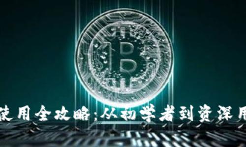 数字货币钱包使用全攻略：从初学者到资深用户的全面指南