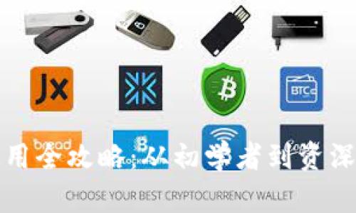 数字货币钱包使用全攻略：从初学者到资深用户的全面指南