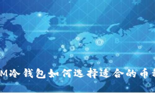 IM冷钱包如何选择适合的币种