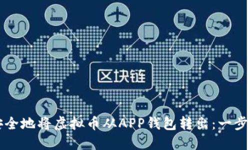 如何安全地将虚拟币从APP钱包转出：一步步指导