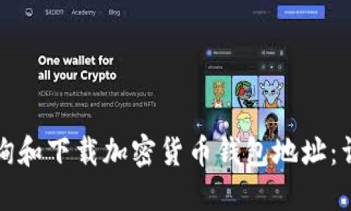 如何查询和下载加密货币钱包地址：详细指南