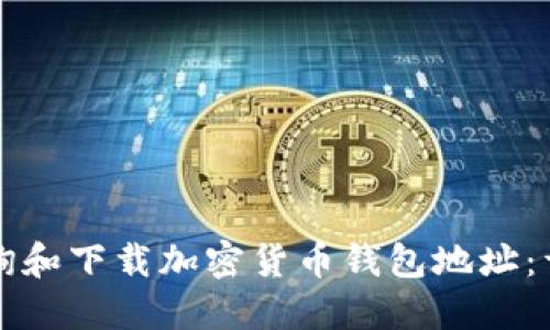 如何查询和下载加密货币钱包地址：详细指南