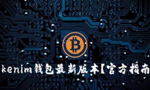 如何下载Tokenim钱包最新版本？官方指南与安全提示