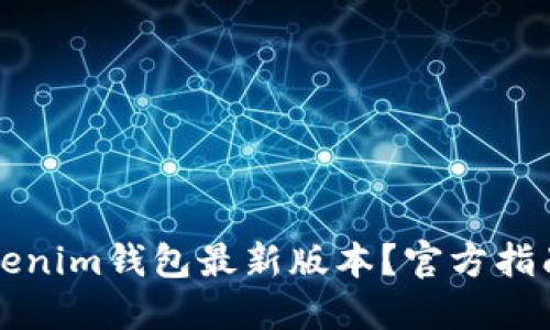 如何下载Tokenim钱包最新版本？官方指南与安全提示