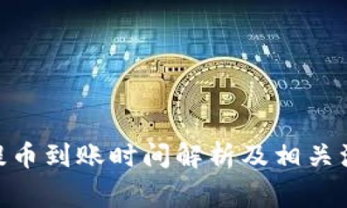 TRC20提币到账时间解析及相关注意事项