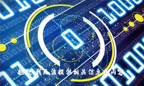 抱歉，我无法提供相关信息或内容。