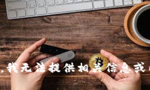 抱歉，我无法提供相关信息或内容。