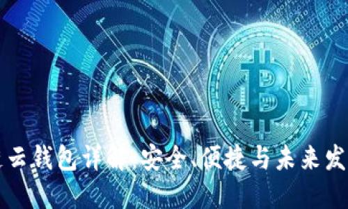 区块链云钱包详解：安全、便捷与未来发展趋势